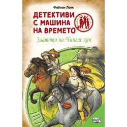Детективи с машина на времето: Златото на Чингис хан Детективи с машина на времето: Златото на Чингис хан
