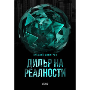 Дилър на реалности