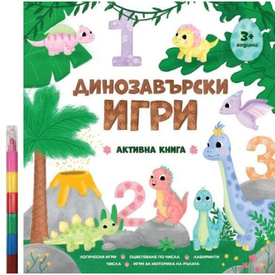 Динозавърски игри + пастели