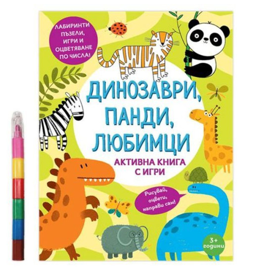 Динозаври, панди, любимци. Активна книга с игри