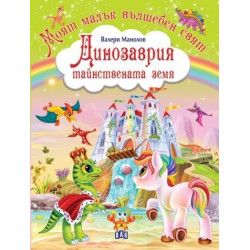 Моят малък вълшебен свят: Динозаврия Моят малък вълшебен свят: Динозаврия