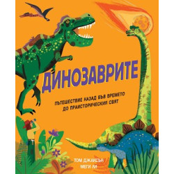 ДИНОЗАВРИТЕ - ПЪТЕШЕСТВИЕ НАЗАД ВЪВ ВРЕМЕТО ДО ПРАИСТОРИЧЕСКИЯ СВЯТ