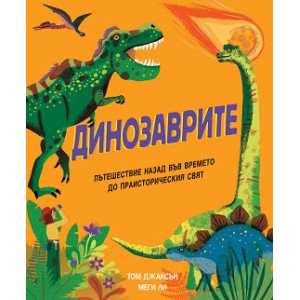 ДИНОЗАВРИТЕ - ПЪТЕШЕСТВИЕ НАЗАД ВЪВ ВРЕМЕТО ДО ПРАИСТОРИЧЕСКИЯ СВЯТ