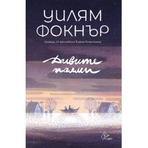 Дивите палми