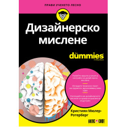 Дизайнерско мислене for Dummies