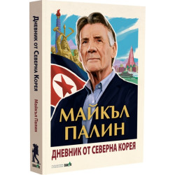 Дневник от Северна Корея Дневник от Северна Корея