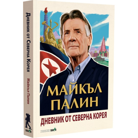 Дневник от Северна Корея