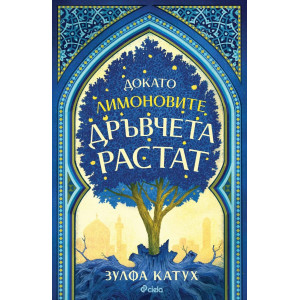 Докато лимоновите дръвчета растат