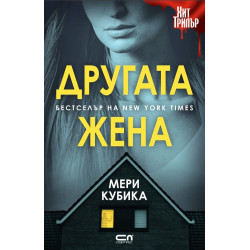 Другата жена Другата жена