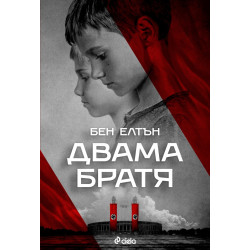 Двама братя Двама братя