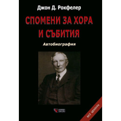 Джон Д. Рокфелер: Спомени за хора и събития - Автобиография - твърди корици