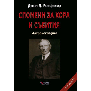 Джон Д. Рокфелер: Спомени за хора и събития - Автобиография - твърди корици
