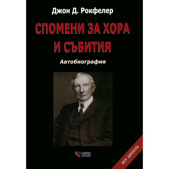 Джон Д. Рокфелер: Спомени за хора и събития - Автобиография (твърди корици)