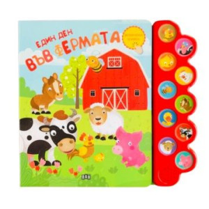 Музикална книжка: Един ден във фермата