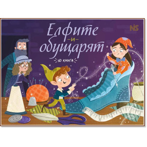 Елфите и обущарят