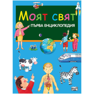 Първа енциклопедия: Моят свят
