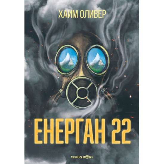 Енерган 22