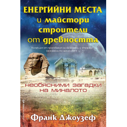 Енергийни места и майстори строители от древността Енергийни места и майстори строители от древността