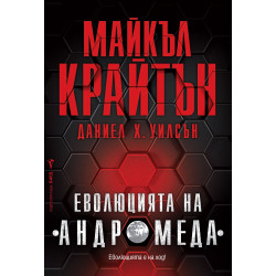 Еволюцията на „Андромеда“