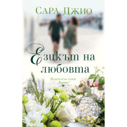 Езикът на любовта Езикът на любовта