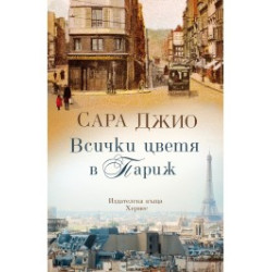Всички цветя в Париж Всички цветя в Париж
