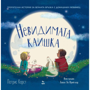 Невидимата каишка