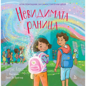 Невидимата раница