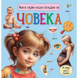 Моята първа енциклопедия за човека Моята първа енциклопедия за човека