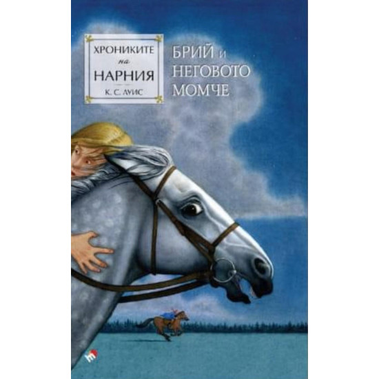 Хрониките на Нарния - Брий и неговото момче - книга 3