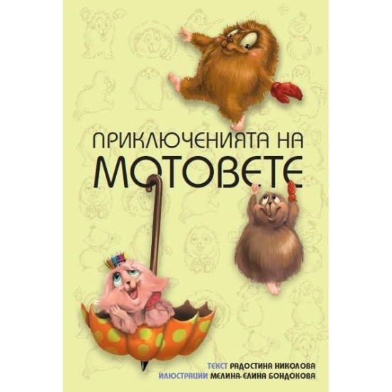 Приключенията на мотовете: Здравей ново утре