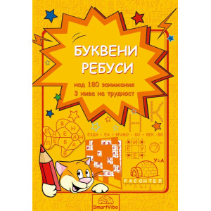 Буквени ребуси