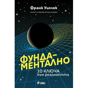 Фундаментално: 10 ключа към реалността