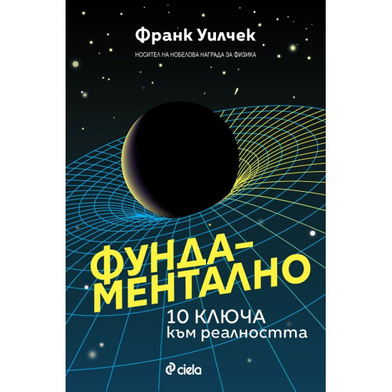 Фундаментално: 10 ключа към реалността