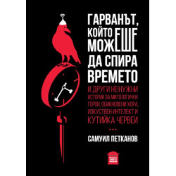 Гарванът, който можеш да спира времето Гарванът, който можеш да спира времето