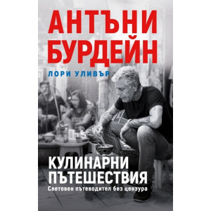 Кулинарни пътешествия. Световен пътеводител без цензура