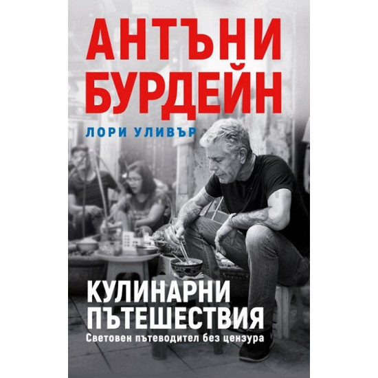 Кулинарни пътешествия. Световен пътеводител без цензура