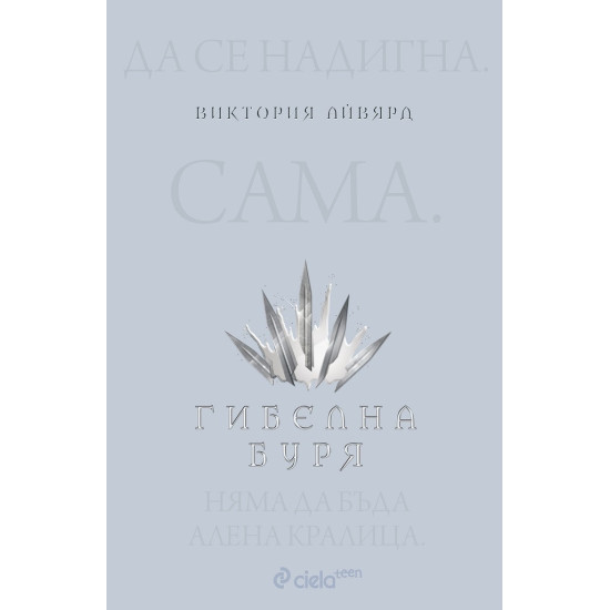 Гибелна буря - книга 4