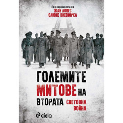 Големите митове на Втората световна война Големите митове на Втората световна война