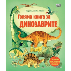 Голяма книга за динозаврите