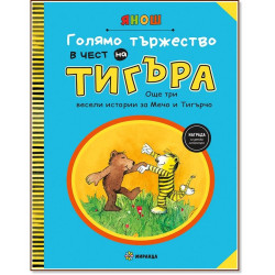 Голямо тържество в чест на Тигъра - част 2