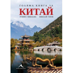 Голяма книга за Китай