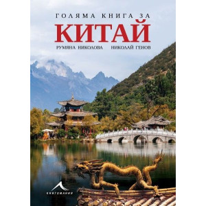 Голяма книга за Китай