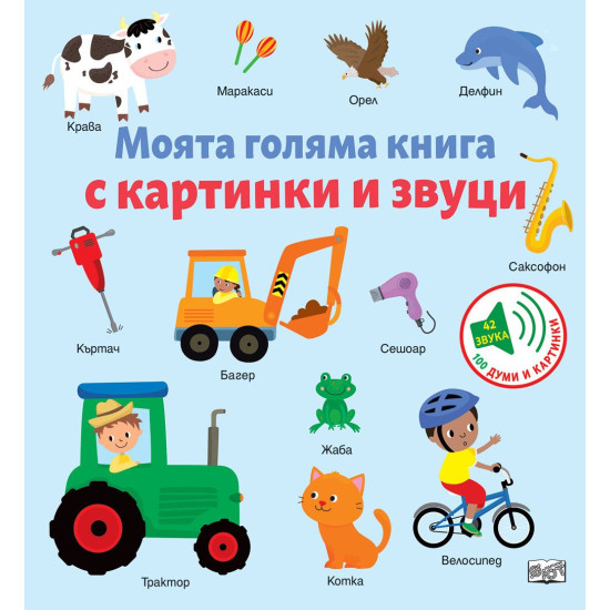 Моята голяма книга с картинки и звуци