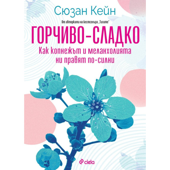 Горчиво-сладко: Как копнежът и меланхолията ни правят по-силни?