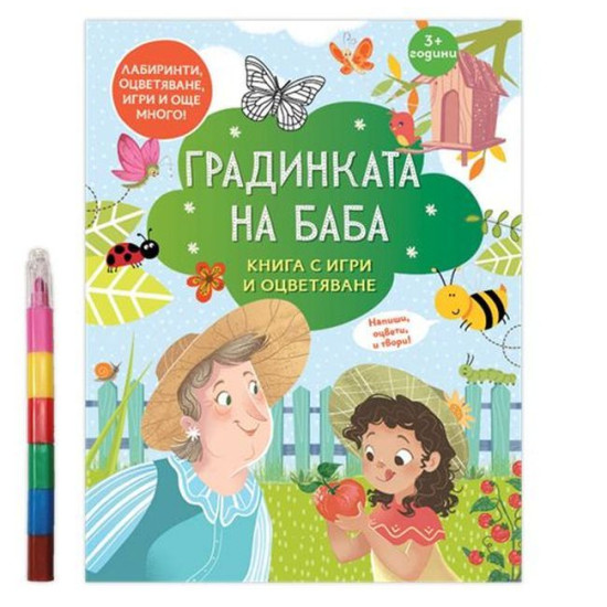 Градинката на баба. Книга с игри и оцветяване