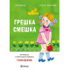 Грешка смешка - твърди корици | Леда Милева, Слав Хр. Караславов