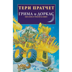 Грима и Доркас (Трилогия за номите - кн. 2)