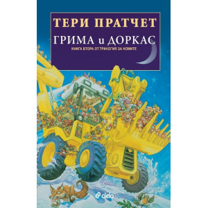 Грима и Доркас (Трилогия за номите - кн. 2)