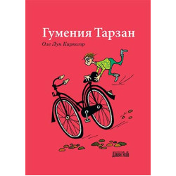 Гумения Тарзан Гумения Тарзан