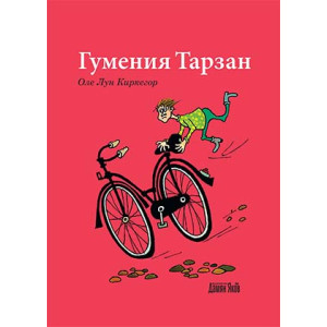 Гумения Тарзан